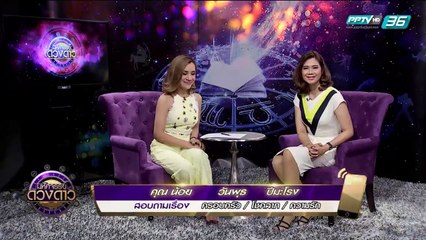 ep. 29  มหัศจรรย์ดวงดาว 2