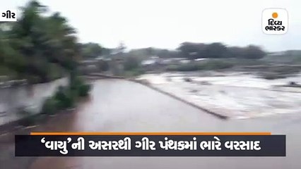 ગીર પંથકમાં અતિભારે વરસાદ, હિરણ નદીમાં પૂર આવ્યું, 3 કોઝવે બંધ