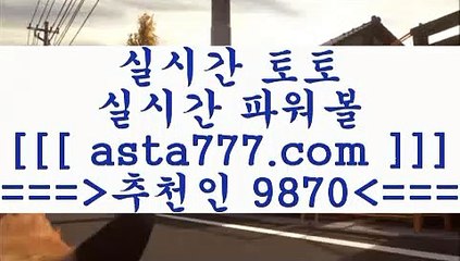 와이즈토토적중률9라이브스코어사이트==>[asta777.com]] 추천인코드+++ 9870 +++ 국내최대 회원보유1위업체 토토잘하는법==>[asta777.com]]  추천인코드+++ 9870 +++ 국내최대 회원보유1위업체 해외축구분석==>[asta777.com]]  추천인코드+++ 9870 +++  국내최대 회원보유1위업체 통키티비==>[asta777.com]]   추천인코드+++ 9870 +++국내최대 회원보유1위업체9와이즈토토적중률