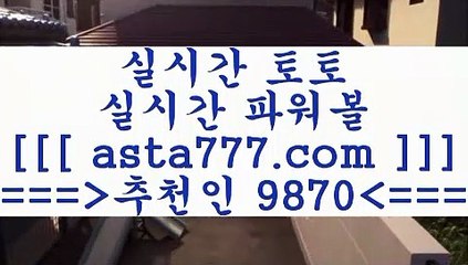 프로토배당률￦스포츠토토하는법==>[asta777.com]] 추천인코드+++ 9870 +++ 국내최대 회원보유1위업체 느바분석==>[asta777.com]]  추천인코드+++ 9870 +++ 국내최대 회원보유1위업체 토토분석사이트==>[asta777.com]]  추천인코드+++ 9870 +++ 국내최대 회원보유1위업체 토토유료픽==>[asta777.com]]  추천인코드+++ 9870 +++ 국내최대 회원보유1위업체￦프로토배당률