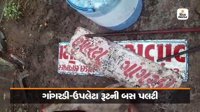 ગાંગરડી-ઉપલેટા રૂટની ST બસ વીજપોલ સાથે અથડાતા પલટી મારી ગઈ, 10 ઈજાગ્રસ્ત, ડ્રાઈવર ફરાર