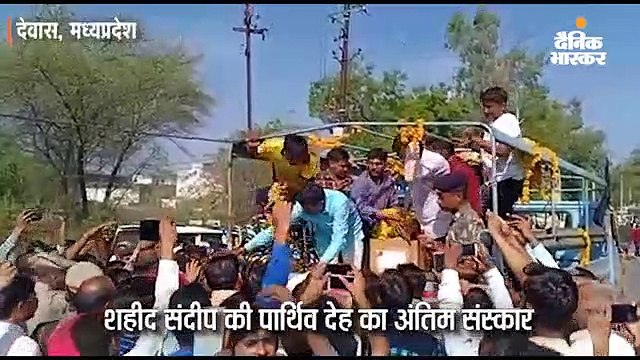 शहीद संदीप का राजकीय सम्मान के साथ अंतिम संस्कार 