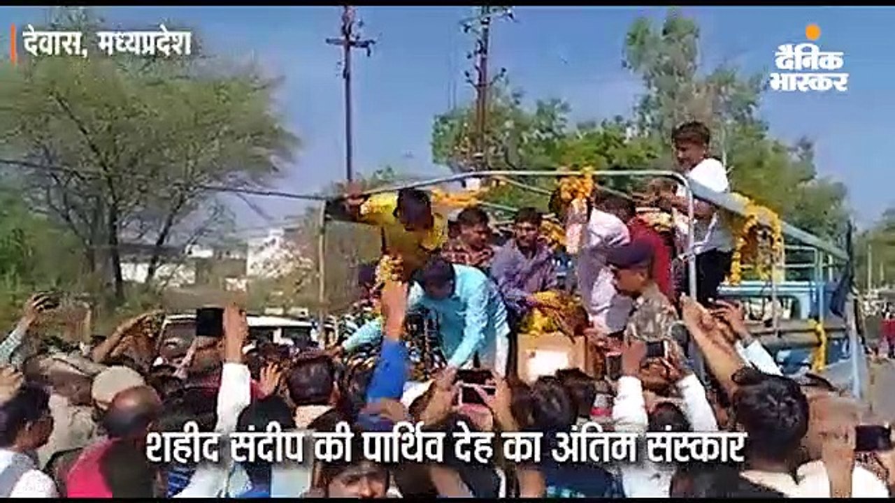 शहीद संदीप का राजकीय सम्मान के साथ अंतिम संस्कार 