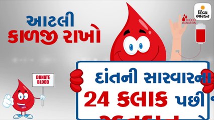 રક્તદાન કરતી વખતે આટલી કાળજી અવશ્ય રાખો