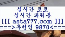 와이즈토토결과[[[[스포츠픽==>[asta777.com]] 추천인코드+++ 9870 +++ 국내최대 회원보유1위업체 해외축구픽==>[asta777.com]]  추천인코드+++ 9870 +++ 국내최대 회원보유1위업체 스포츠토토결과==>[asta777.com]]  추천인코드+++ 9870 +++ 국내최대 회원보유1위업체 토토정보==>[asta777.com]] 추천인코드+++ 9870 +++  국내최대 회원보유1위업체[[[[와이즈토토결과