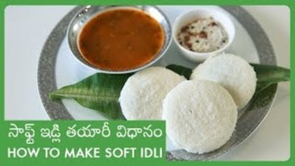 ఇడ్లిలు ఇలా చేస్తే సాఫ్ట్ గా రుచిగా వస్తాయి | How To Make Soft Idli | Homemade Idli Batter
