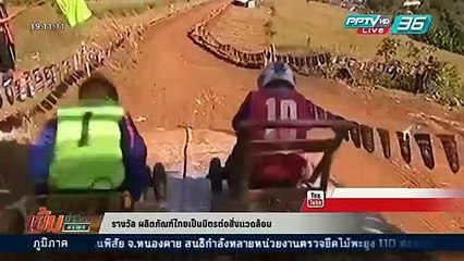 สกู๊ป รางวัล ผลิตภัณฑ์ไทยเป็นมิตรต่อสิ่งแวดล้อม