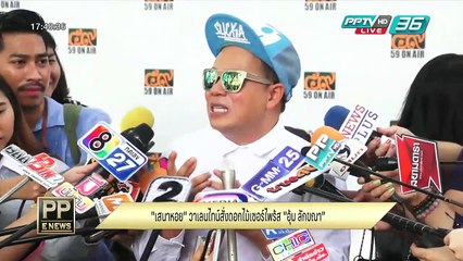 "เสนาหอย" วาเลนไทน์สั่งดอกไม้เซอร์ไพร์ส "อุ้ม ลักขณา" 18 ก.พ. 59 (2/2)