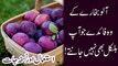 plum benefits || Aloo bukhara benefits in urdu || آلو بخاراکھانے کے فوائد