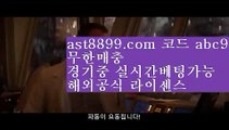 스포츠토토안전한곳♬아스트랄 ast8899.com 안전사이트 가입코드 abc5♬스포츠토토안전한곳