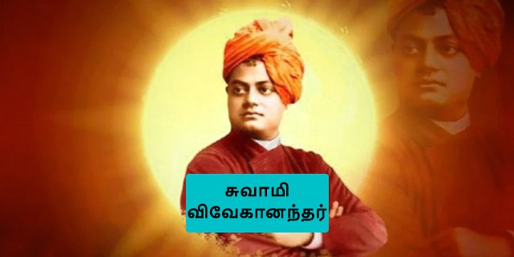 சுவாமி விவேகானந்தர் மக்களுக்கு சொன்ன ஒரு விஷயம் !!