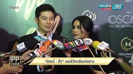 PP E News - "มัดหมี่ - สัว" เผยชีวิตหลังแต่งงาน