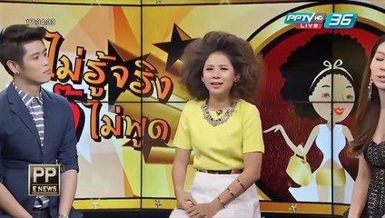 PP E News - "ชมพู่ อารยา" เคลียร์ดราม่าสตรอว์เบอร์รี่โยงเกาเหลา "เจนี่ - ใหม่"