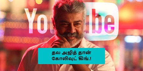 தல அஜித் தான் கிங்..யூடுப் நிறுவனம் அதிரடி ட்வீட்..!