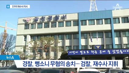 손석희 황제수사 이어 ‘부실수사’ 논란…검찰 “5가지 보완”