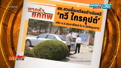 เตรียมดำเนินคดี "ทวี ไกรคุปต์" ส.ส.ปชป. ยิงสุนัขตาย