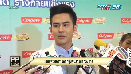 "เต้ย พงศกร" อึกอัก ซุ่มคบสาวนอกวงการ