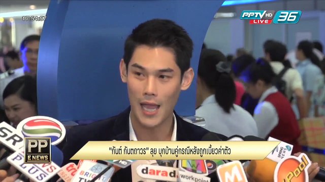 กันต์ กันตถาวร ลุยบุกบ้านคู่กรณีหลังถูกเบี้ยวค่าตัว