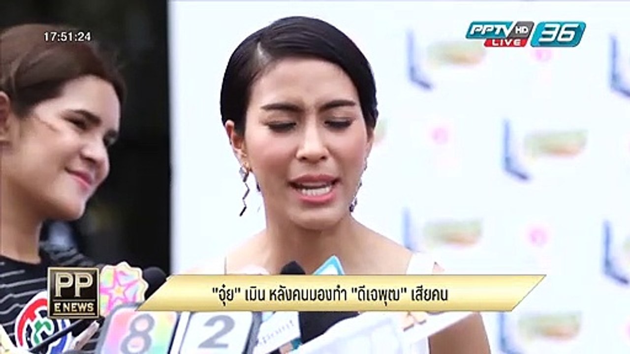 "จุ๋ย" เมิน หลังคนมองทำ "ดีเจพุฒ" เสียคน