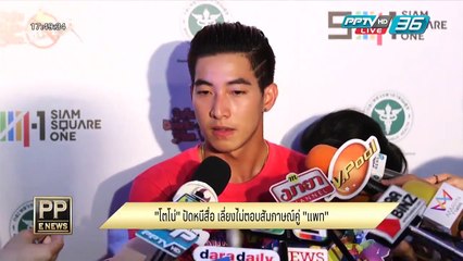 "โต่โน่" ปัดหนีสื่อ เลี่ยงไม่ตอบสัมภาษณ์คู่ "แพท"
