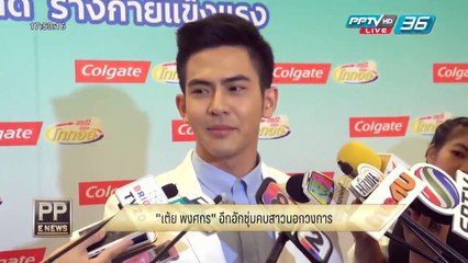 PP E News - "เต้ย พงศกร" อึกอักซุ่มคบสาวนอกวงการ