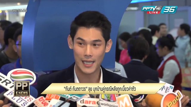 PP E News - กันต์ กันตถาวร ลุยแหลกบุกบ้านคู่กรณีหลังถูกเบี้ยวค่าตัวพิธีกร
