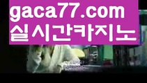 【카지노게임사이트】▽바카라사이트추천- ( Ε禁【 gaca77.com 】銅) -바카라검증업체 바카라스토리 슬롯사이트 인터넷카지노사이트 우리카지노사이트 ▽【카지노게임사이트】