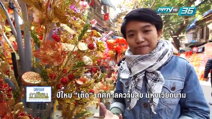 มหัศจรรย์อาเซียน Ep.9 ปีใหม่ "เต็ด" เทศกาลความสุขแห่งเวียดนาม (2/2)