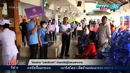 โครงการ "แพทย์อาสา" ช่วยเหลือผู้ป่วยเฉพาะทาง