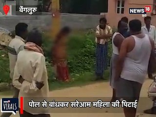 Video : महिला नहीं लौटा सकी उधार, बिजली के खंभे से बांधकर की पिटाई