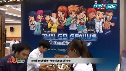 เข้มข่าวค่ำ - 12 ชาติ ชิงชัยหมากล้อมอุดมศึกษา “ชิงแชมป์เอเชีย”