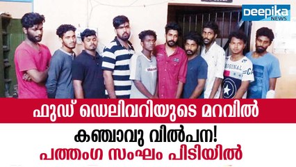 ഫുഡ് ഡെലിവറിയുടെ മറവില്‍ കഞ്ചാവു വില്‍പന! പണം വാങ്ങിയിരുന്നത് വാട്ട്‌സാപ്പിലൂടെ Food Delivery Boys