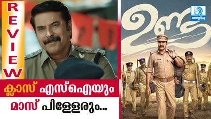 Unda Malayalam Movie Review: ഉണ്ട! ക്ലാസ് എസ്‌ഐയും മാസ് പിള്ളേരും പിടിച്ചിരുത്തും! Mammootty