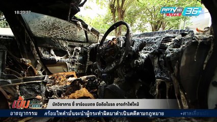 "นักวิชาการ" ชี้ ชาร์จแบตฯ มือถือในรถ อาจทำไฟไหม้