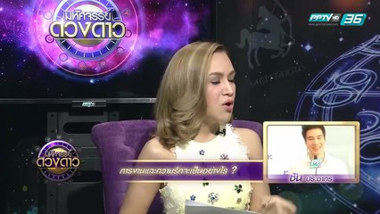 "ซัน ประชากร" อยากรู้เรื่องความรักของเขาปีนี้จะเป็นอย่างไร 1/2