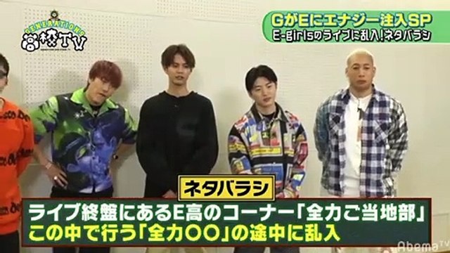 GENE-Kou (GENERATIONS High School) pt.2 GENERATIONS inject energy into E-girls.(Special)