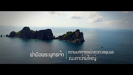 ตัวอย่างรายการ Bird's Eye View EP.103 ความศักดิ์สิทธิ์กลางฝันน้ำ ฝ่ามือพระพุทธเจ้า ผลงานการบรรจงสร้า