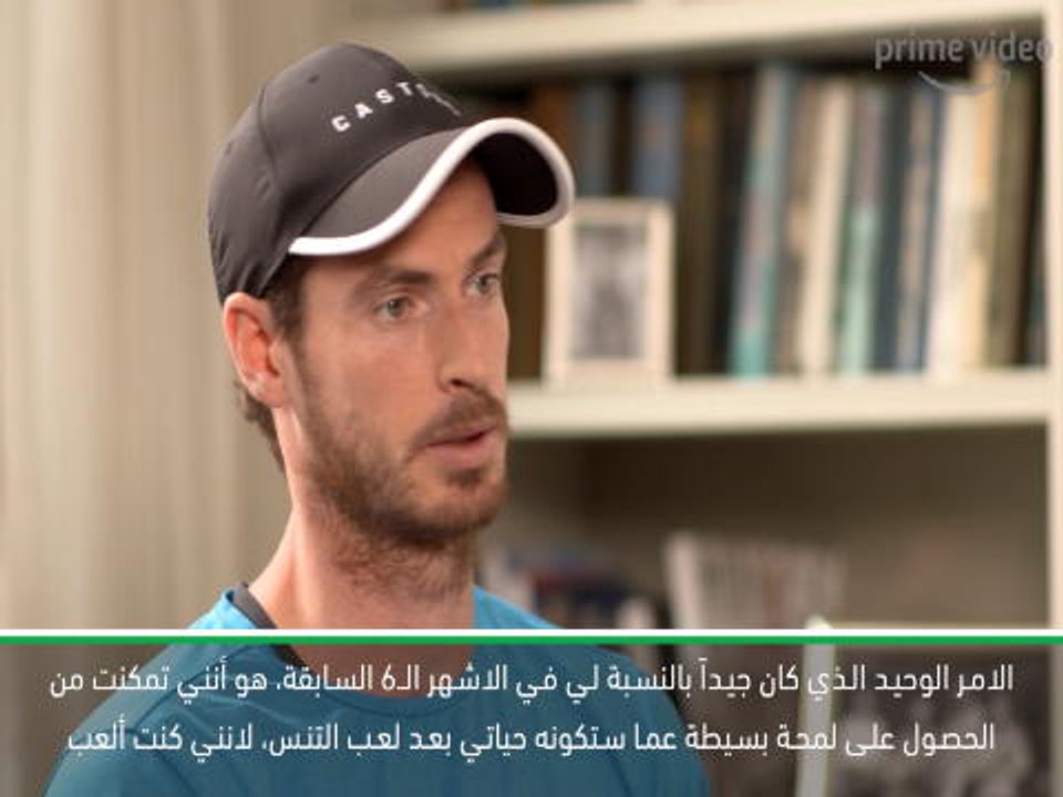 تنس: عام: تعرّفت أكثر الى الحياة بعد التنس- موراي