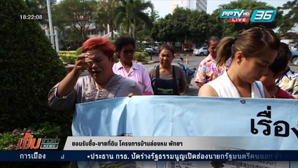 ยอมรับซื้อ-ขายที่ดิน โครงการบ้านล่องหน "พัทยา"