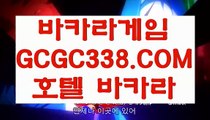 【라이브바카라】【카지노게임】 【 GCGC338.COM 】카지노✅사이트주소 실시간배팅 마이다스호텔카지노✅【카지노게임】【라이브바카라】