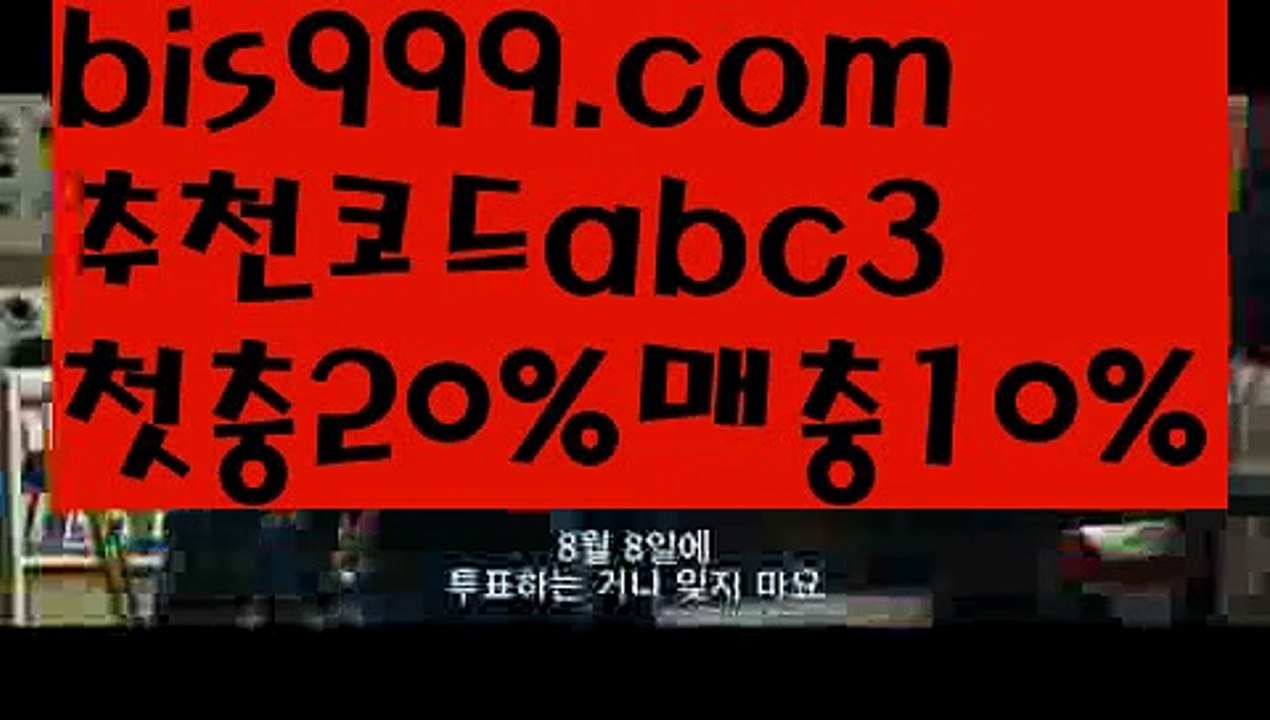 【해외축구】【❎첫충,매충10%❎】⚖먹튀보증업체ᙵ {{bis999.com}}[추천인 abc3] 먹튀헌터ಛ  먹튀커뮤니티 먹튀폴리스ಛ  검증놀이터ౡ 토토검증커뮤니티 메이저놀이터⚖【해외축구】【❎첫충,매충10%❎】
