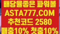 【먹튀사이트근절】【무제한배팅】메이저토토〖 ASTA777.COM  추천코드 2580  〗파워볼양방하는법【무제한배팅】【먹튀사이트근절】