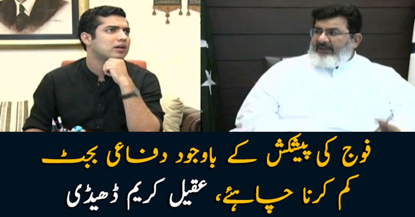 Pakistan Army's budget should be decreased despite Army refraing from defense budget increase this year: Aqeel Kareem Dhedhi