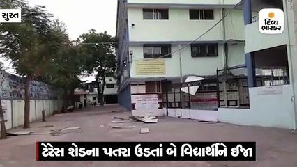 સુરતની અમરોલી કોલેજમાં ટેરેસ શેડના પતરા ઉડતાં બે વિદ્યાર્થીઓને ઈજા