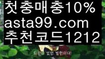 【사다리뷰어장】[[✔첫충,매충10%✔]]토토 검증 커뮤니티【asta777.com 추천인1212】토토 검증 커뮤니티【사다리뷰어장】[[✔첫충,매충10%✔]]