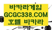 【메이저바카라】【카지노실시간】 【 GCGC338.COM 】바카라1위 카지노✅정킷방 양방베팅  온라인카지노✅【카지노실시간】【메이저바카라】