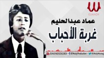 Emad Abdelhalim - 8orbt Ela7bab / عماد عبدالحليم - غربة الأحباب