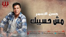 Hassan El Asmar - Msh Hasebak / حسن الأسمر - مش هسيبك