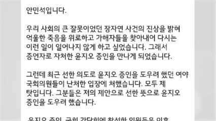 안민석 "윤지오 사태 제 탓...국민 어리석지 않아" / YTN