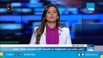 السعودية: نتفق مع واشنطن في وقوف إيران وراء الهجوم ولن نقبل اعتداءات طهران ودعمها الإرهاب